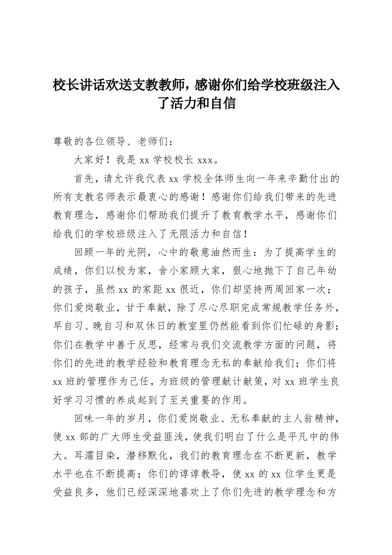 校长讲话欢送支教教师，感谢你们给学校班级注入了活力和自信-教务资料网