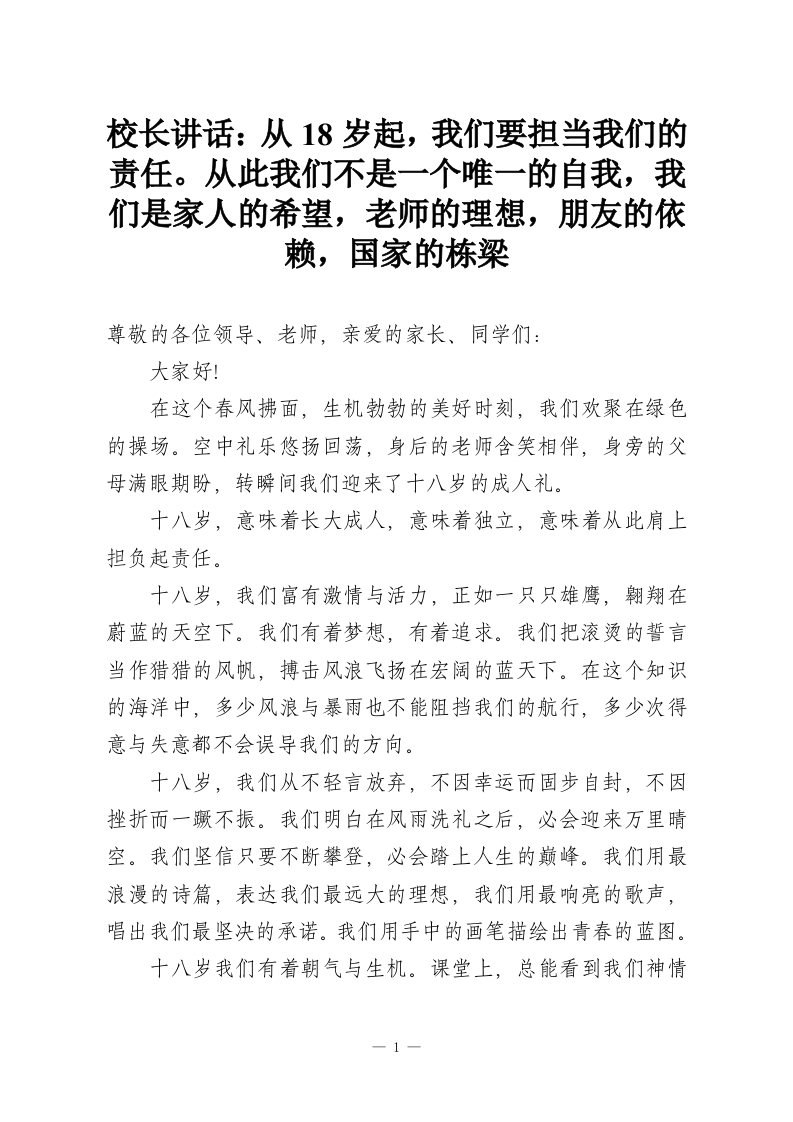 校长讲话：从18岁起，我们要担当我们的责任。从此我们不是一个唯一的自我，我们是家人的希望，老师的理想，朋友的依赖，国家的栋梁-教务资料网