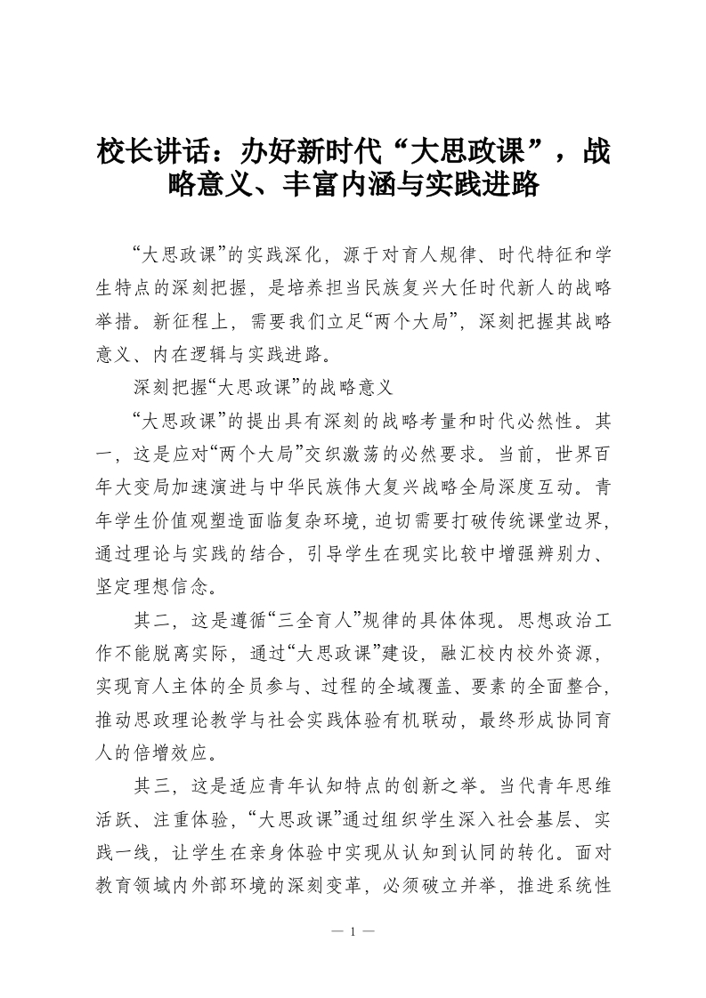 校长讲话：办好新时代“大思政课”，战略意义、丰富内涵与实践进路-教务资料网