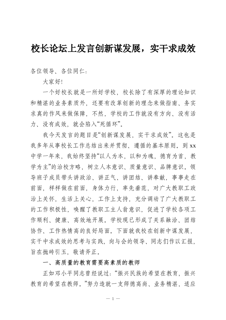 校长论坛上发言创新谋发展，实干求成效-教务资料网