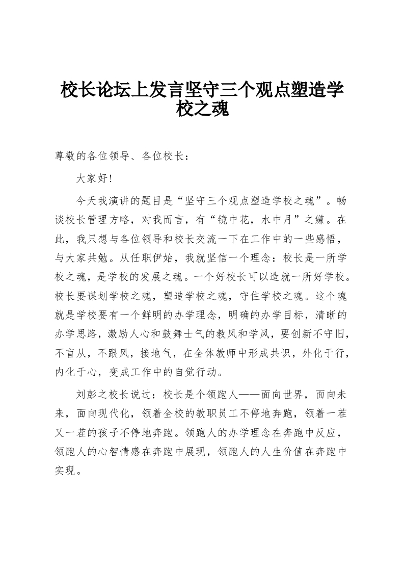 校长论坛上发言坚守三个观点塑造学校之魂-教务资料网