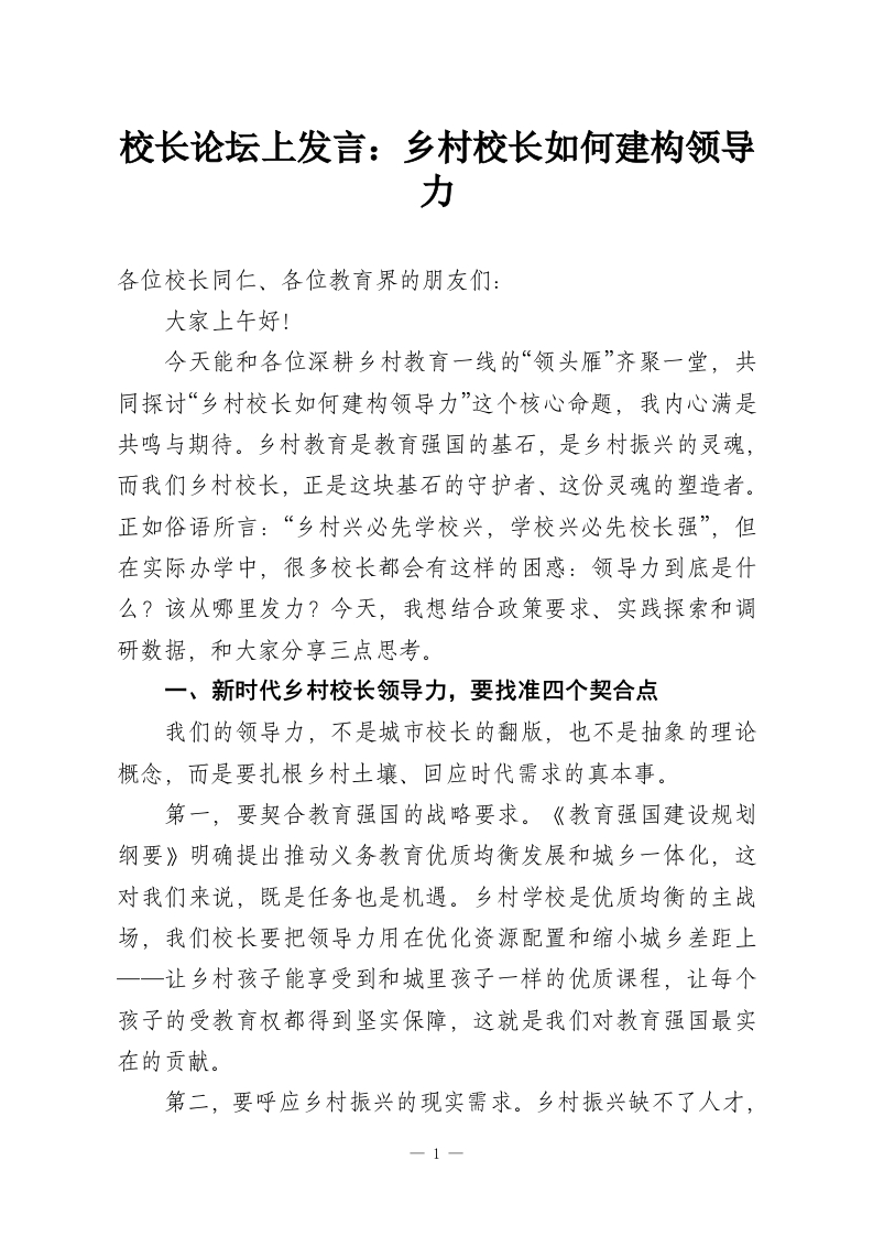 校长论坛上发言：乡村校长如何建构领导力-教务资料网