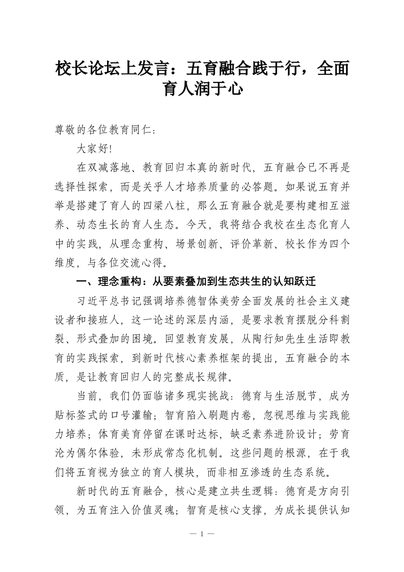 校长论坛上发言：五育融合践于行，全面育人润于心-教务资料网