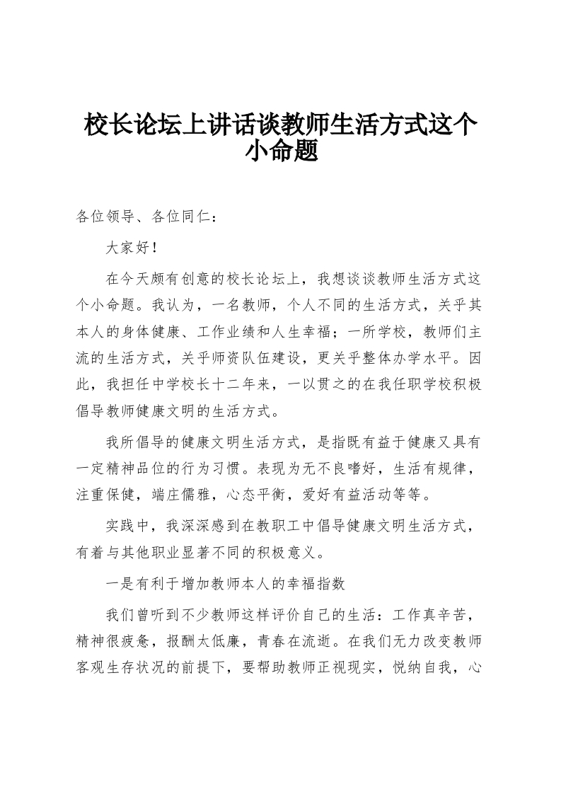 校长论坛上讲话谈教师生活方式这个小命题-教务资料网