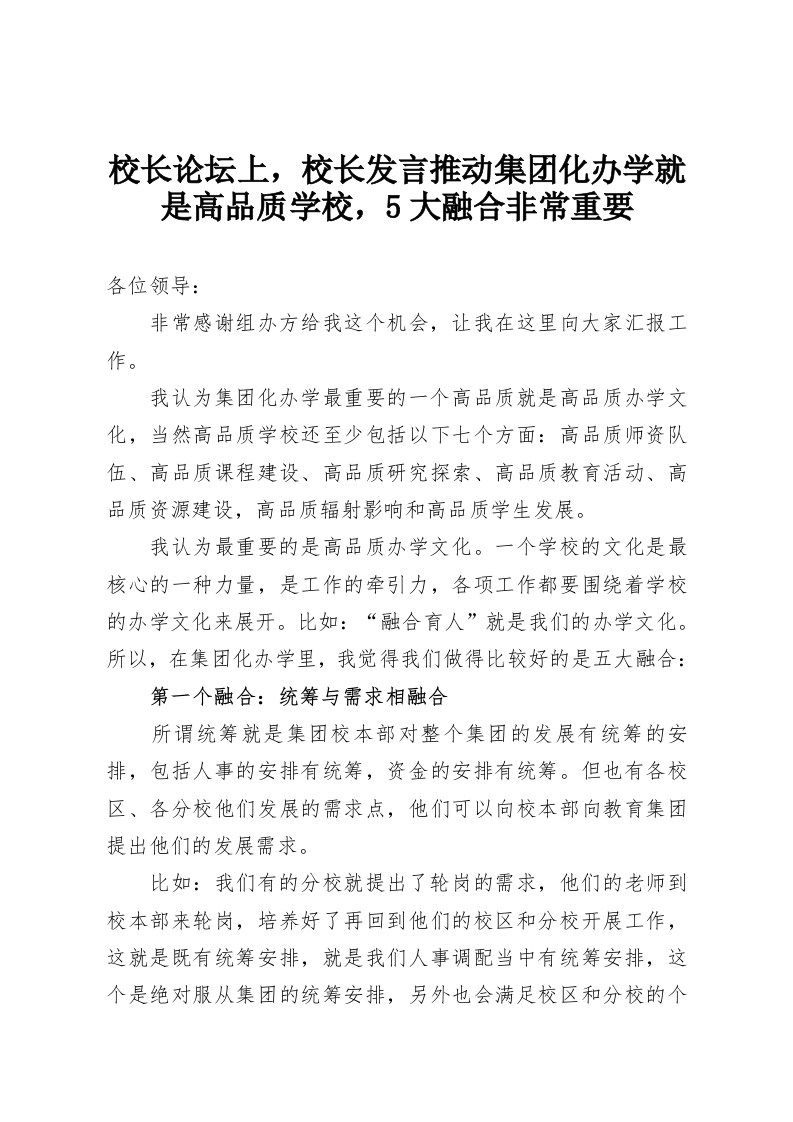 校长论坛上，校长发言推动集团化办学就是高品质学校，5大融合非常重要-教务资料网