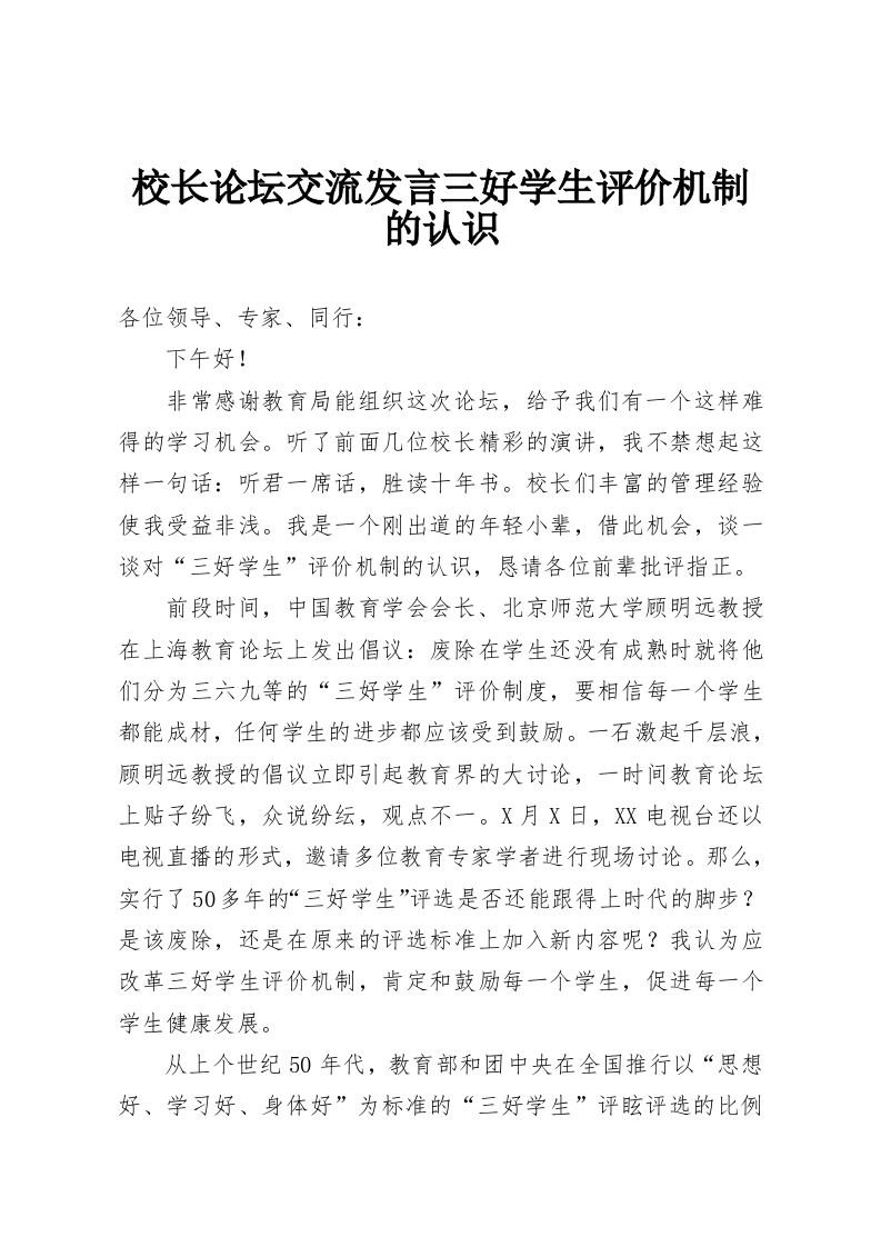 校长论坛交流发言三好学生评价机制的认识-教务资料网