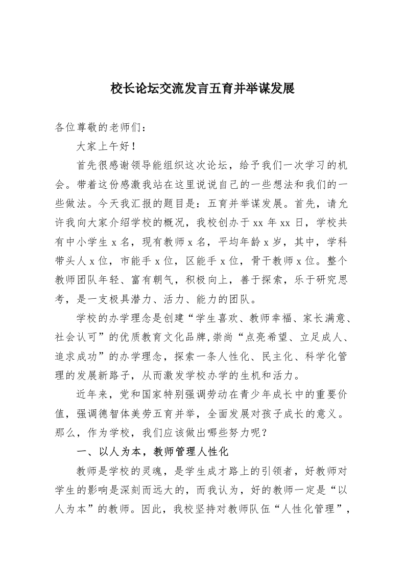 校长论坛交流发言五育并举谋发展-教务资料网