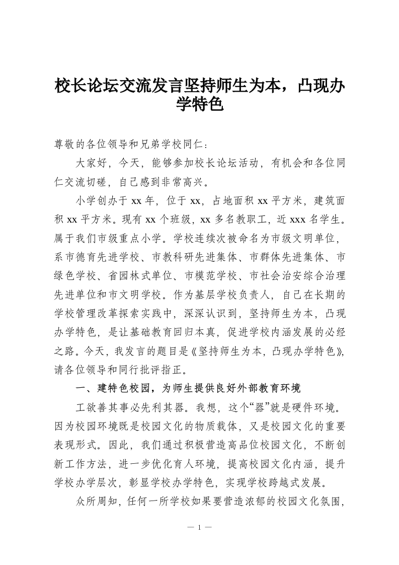 校长论坛交流发言坚持师生为本，凸现办学特色-教务资料网