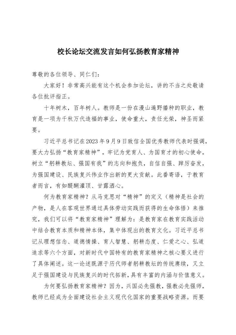 校长论坛交流发言如何弘扬教育家精神-教务资料网