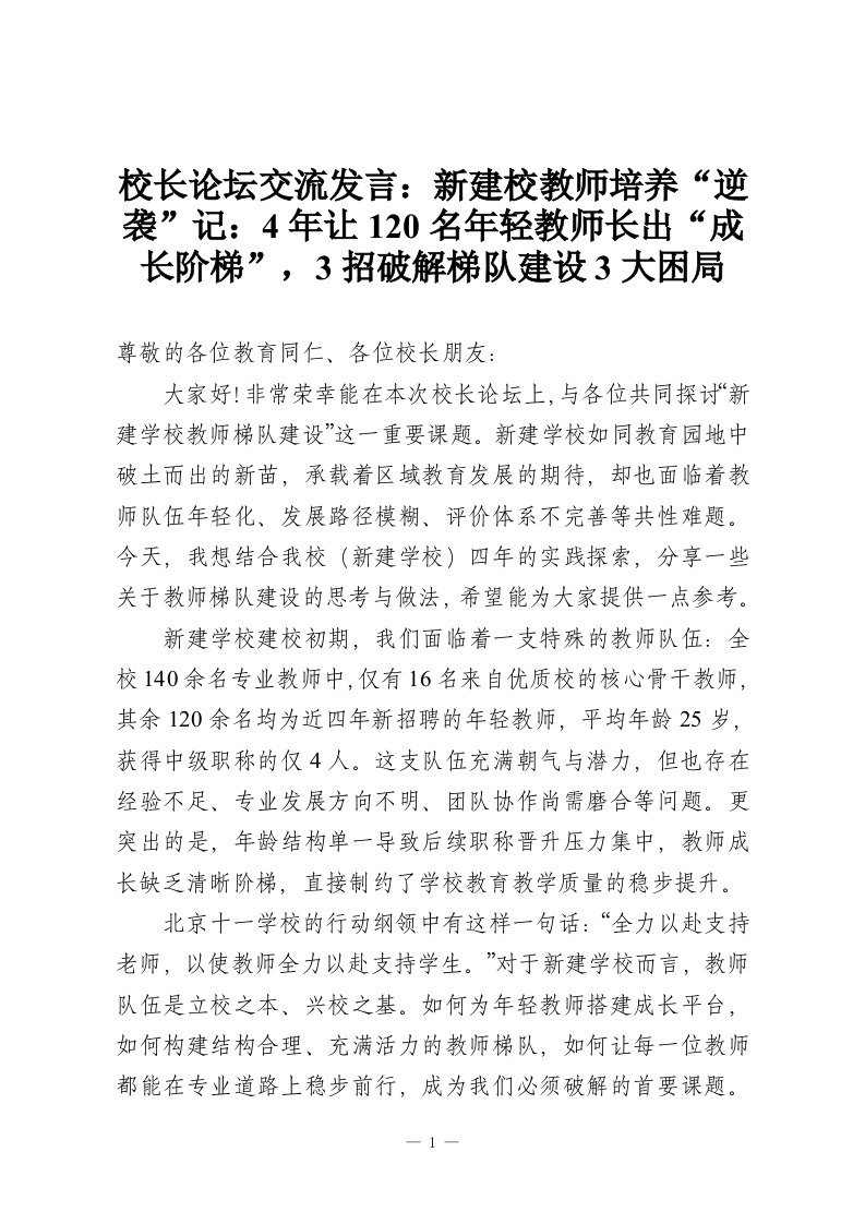 校长论坛交流发言：新建校教师培养“逆袭”记：4年让120名年轻教师长出“成长阶梯”，3招破解梯队建设3大困局-教务资料网