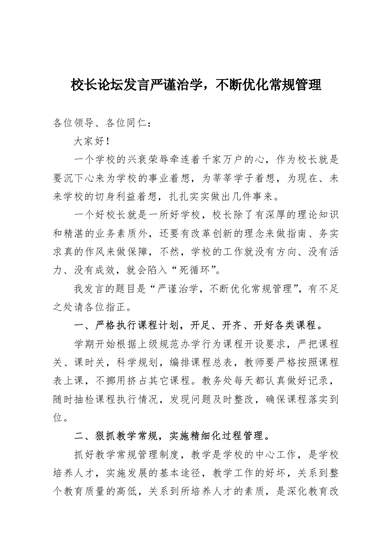校长论坛发言严谨治学，不断优化常规管理-教务资料网