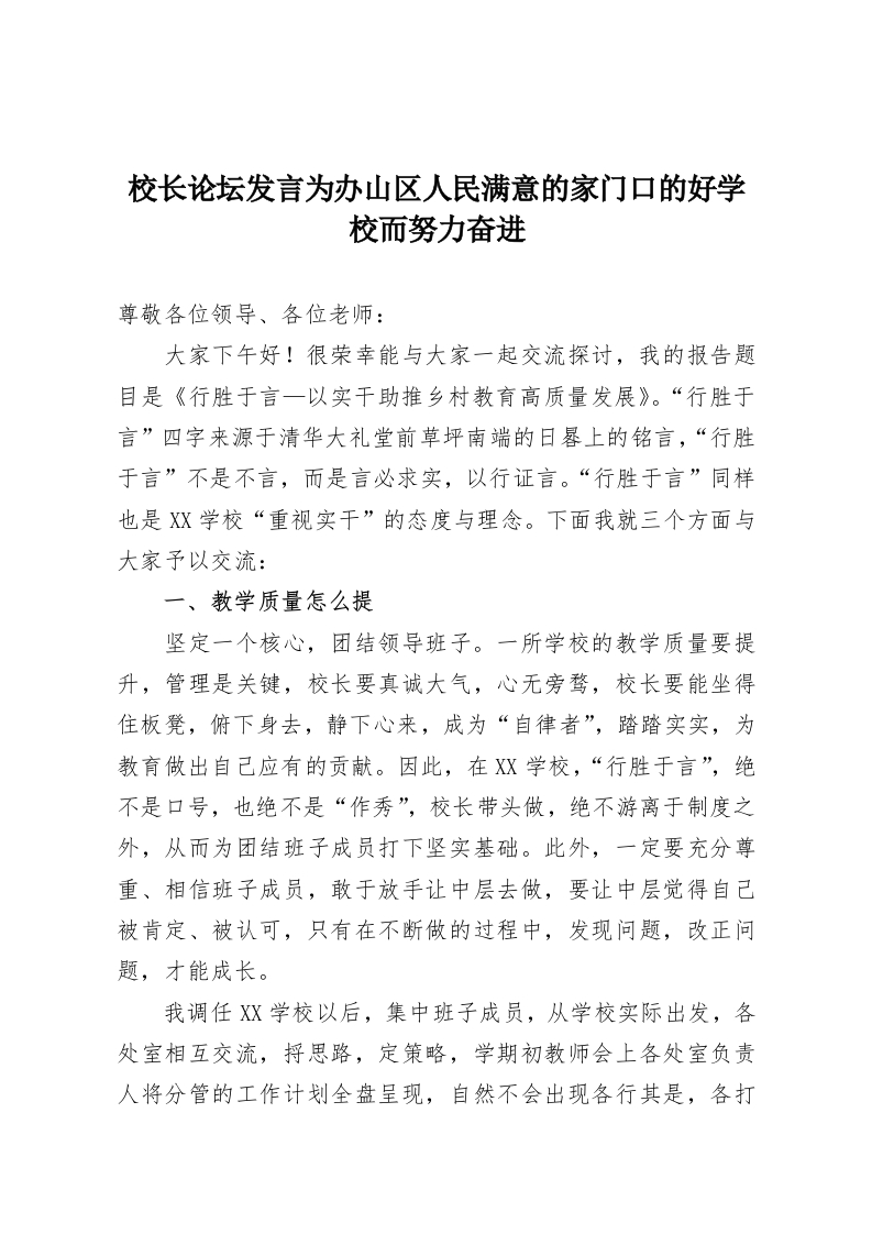校长论坛发言为办山区人民满意的家门口的好学校而努力奋进-教务资料网