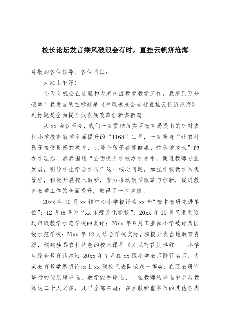 校长论坛发言乘风破浪会有时，直挂云帆济沧海-教务资料网