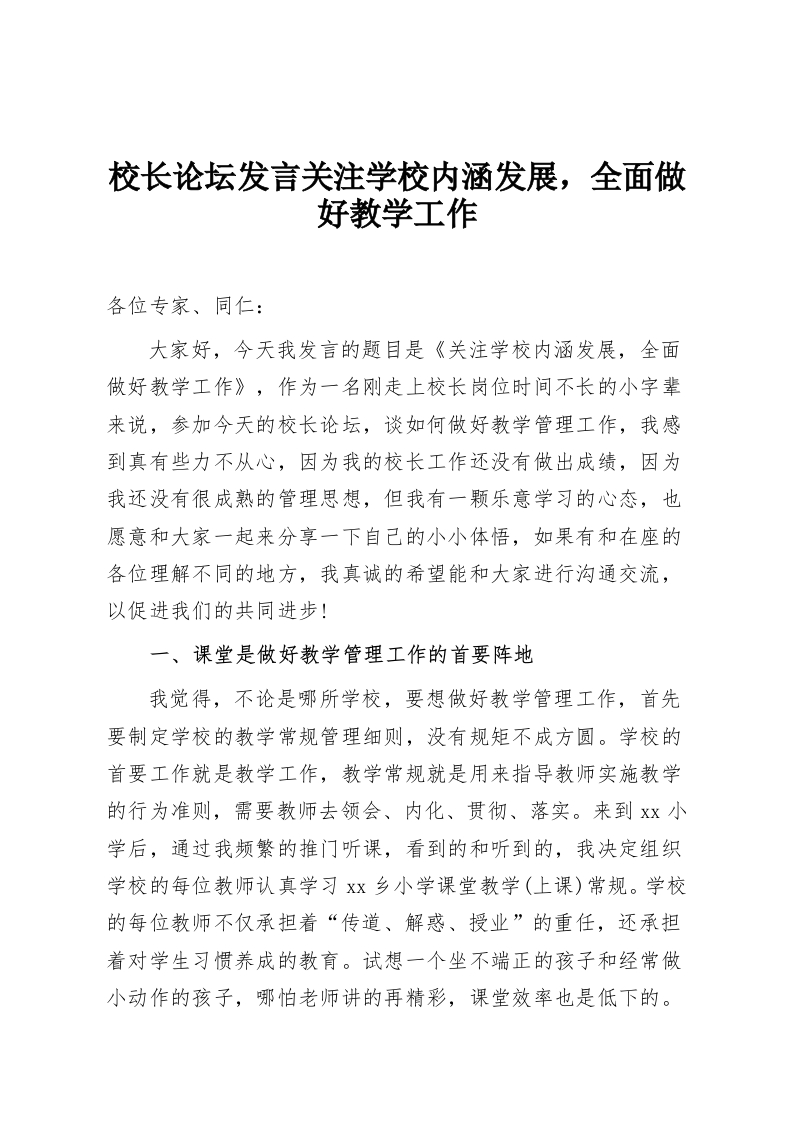 校长论坛发言关注学校内涵发展，全面做好教学工作-教务资料网