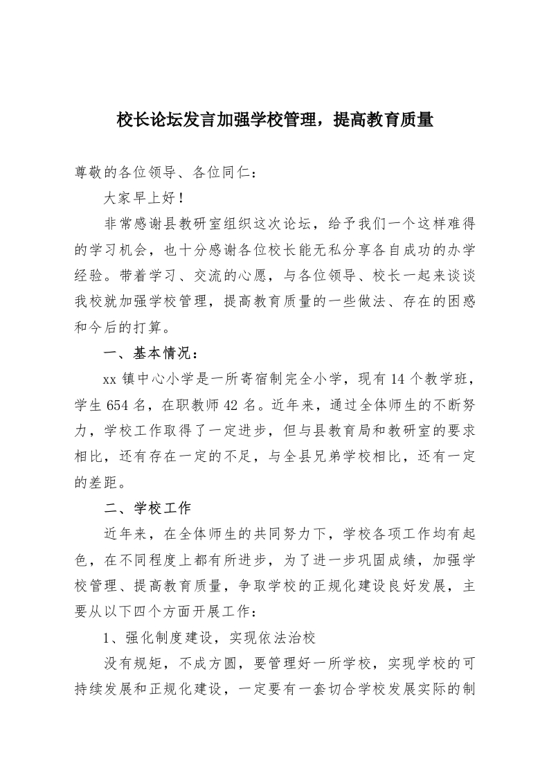 校长论坛发言加强学校管理，提高教育质量-教务资料网