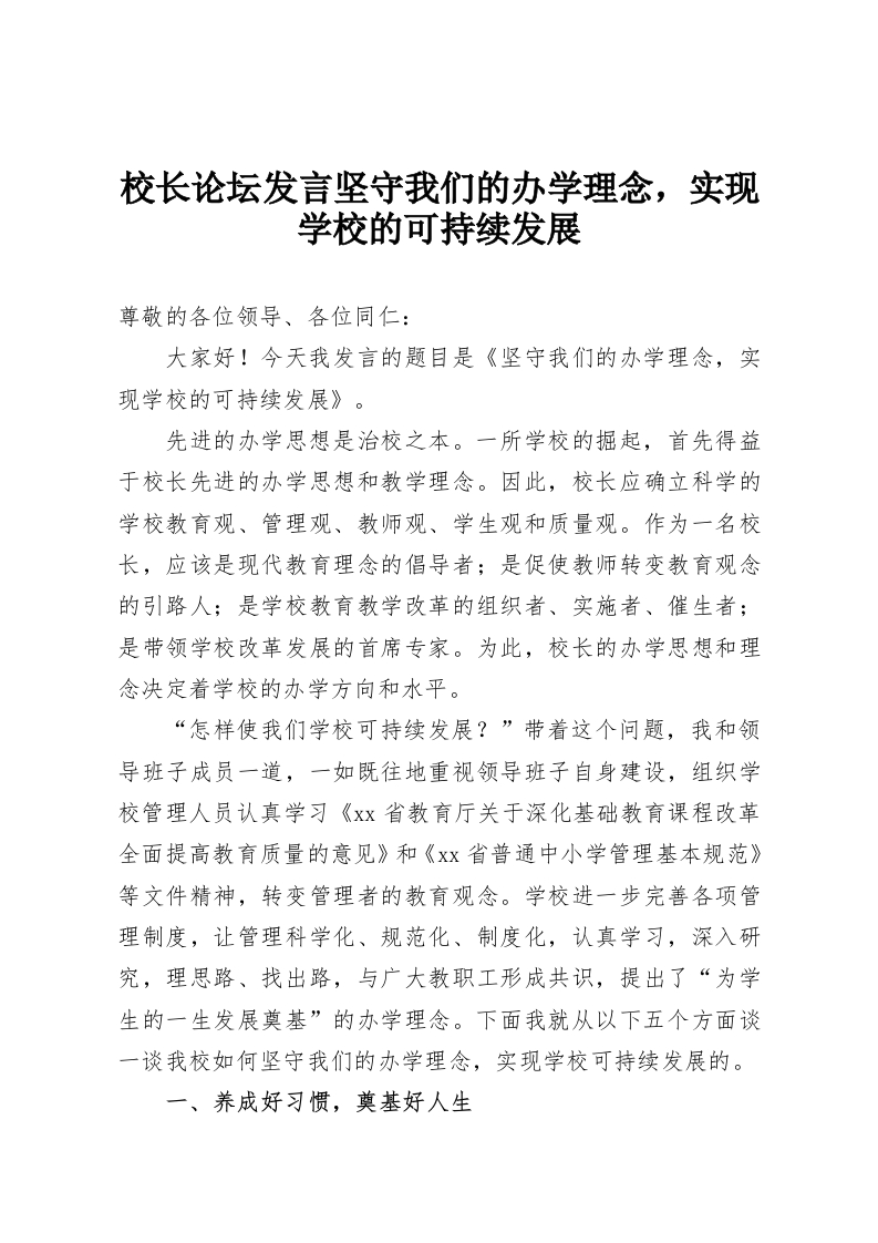 校长论坛发言坚守我们的办学理念，实现学校的可持续发展-教务资料网