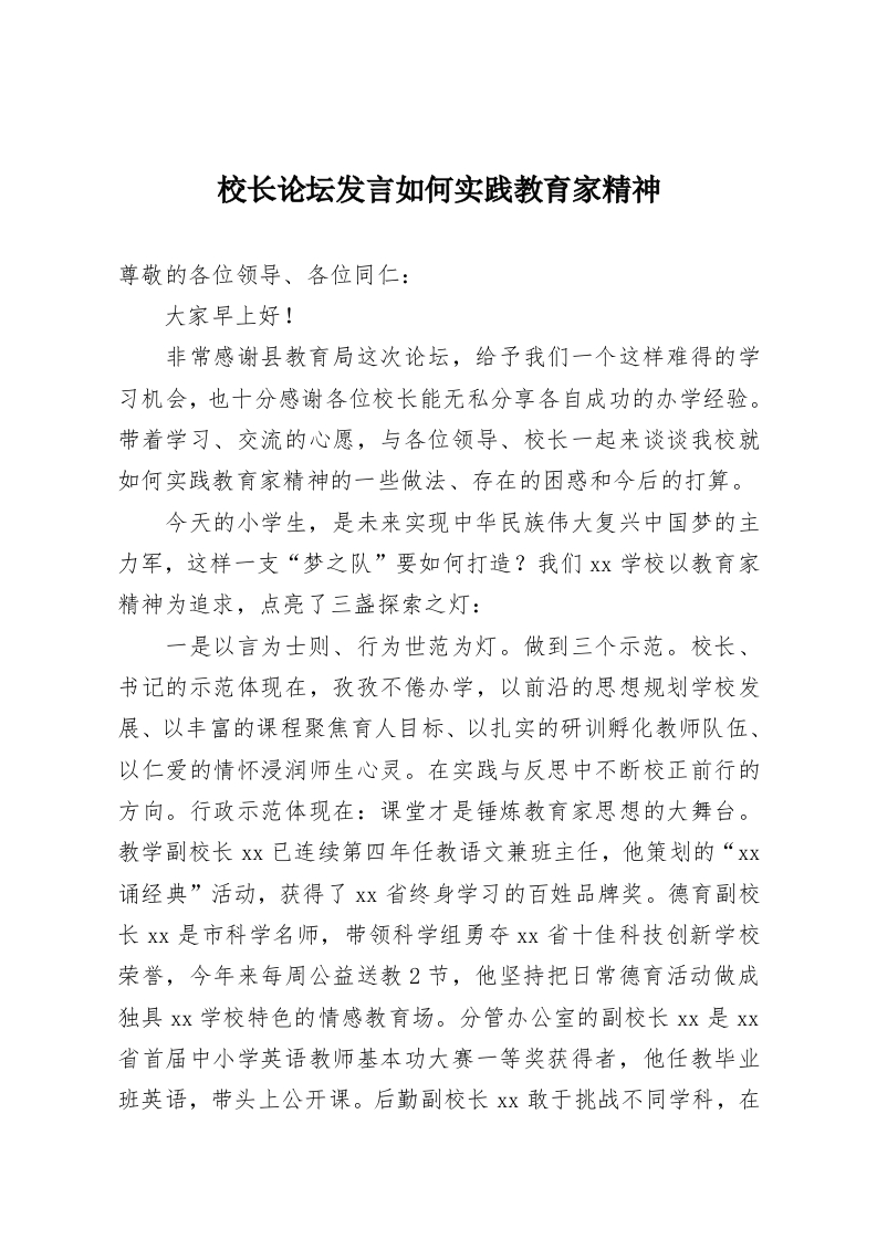 校长论坛发言如何实践教育家精神-教务资料网