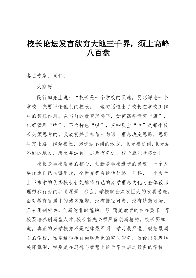 校长论坛发言欲穷大地三千界，须上高峰八百盘-教务资料网