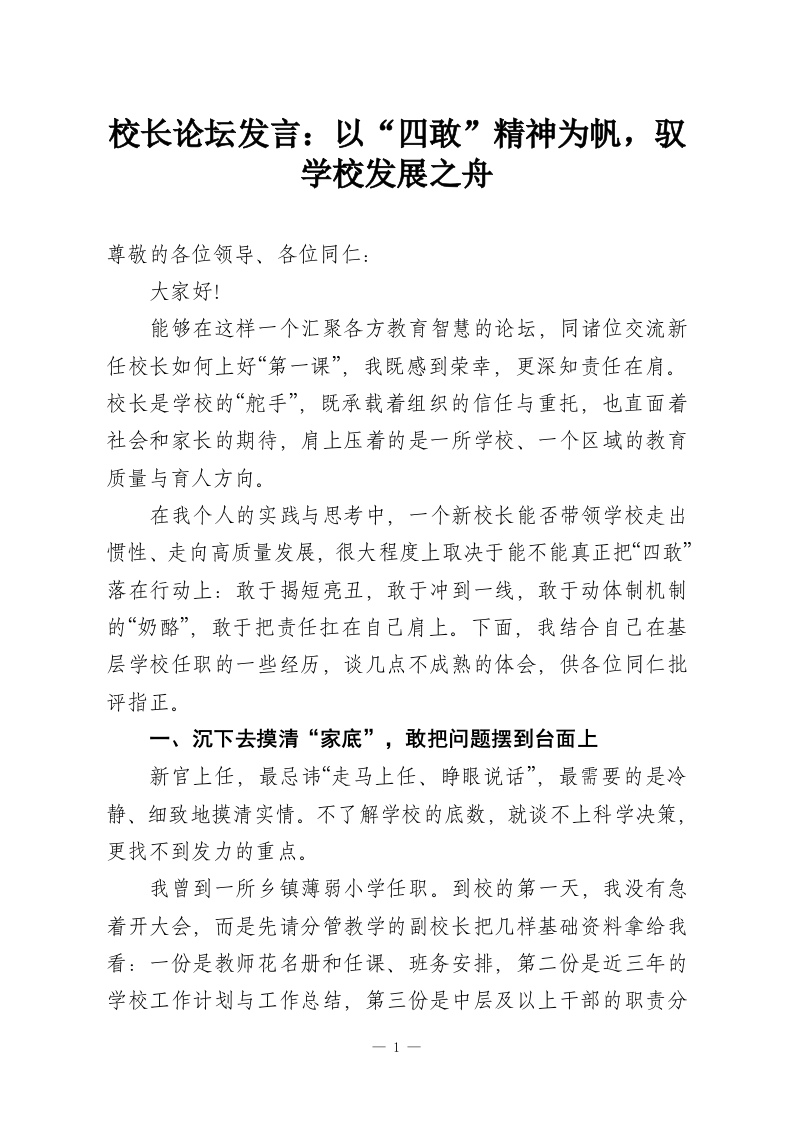 校长论坛发言：以“四敢”精神为帆，驭学校发展之舟-教务资料网