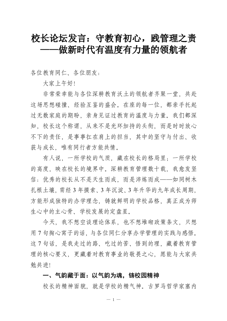 校长论坛发言：守教育初心，践管理之责——做新时代有温度有力量的领航者-教务资料网