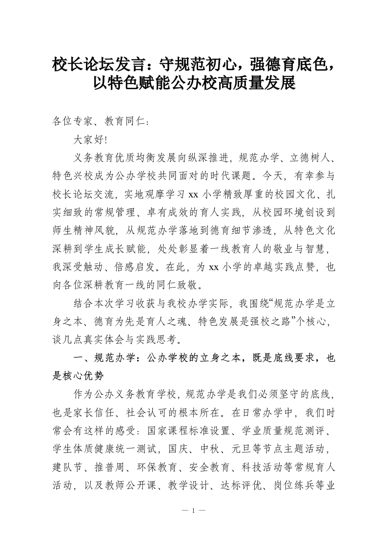 校长论坛发言：守规范初心，强德育底色，以特色赋能公办校高质量发展-教务资料网