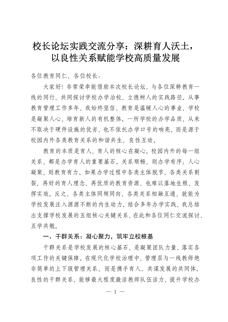 校长论坛实践交流分享：深耕育人沃土，以良性关系赋能学校高质量发展-教务资料网