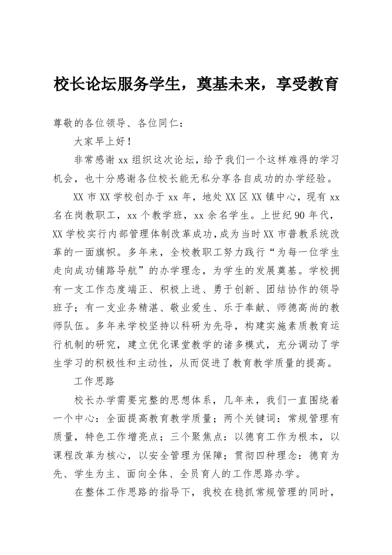 校长论坛服务学生，奠基未来，享受教育-教务资料网