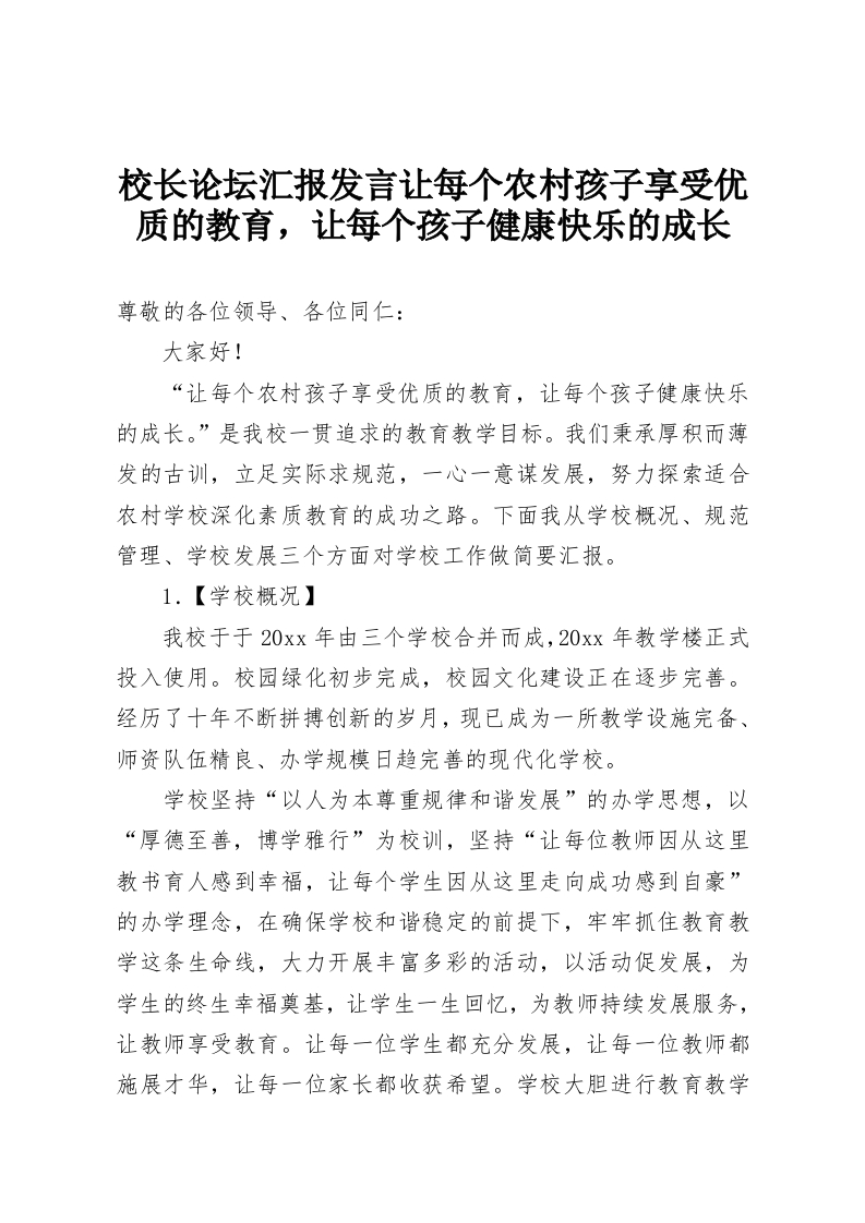 校长论坛汇报发言让每个农村孩子享受优质的教育，让每个孩子健康快乐的成长-教务资料网