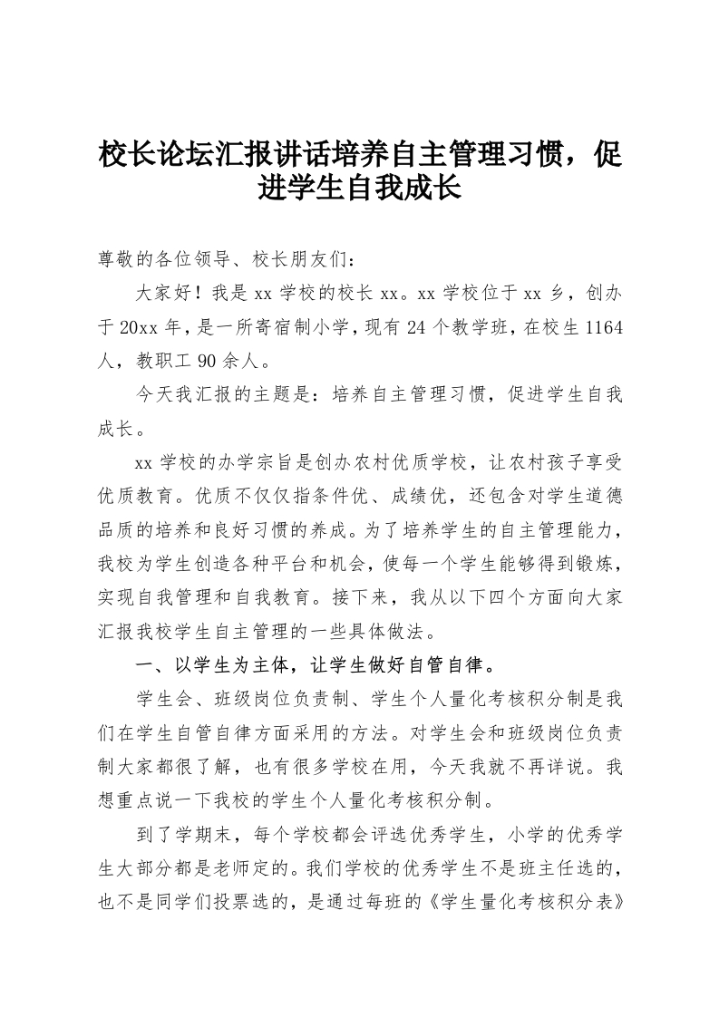 校长论坛汇报讲话培养自主管理习惯，促进学生自我成长-教务资料网