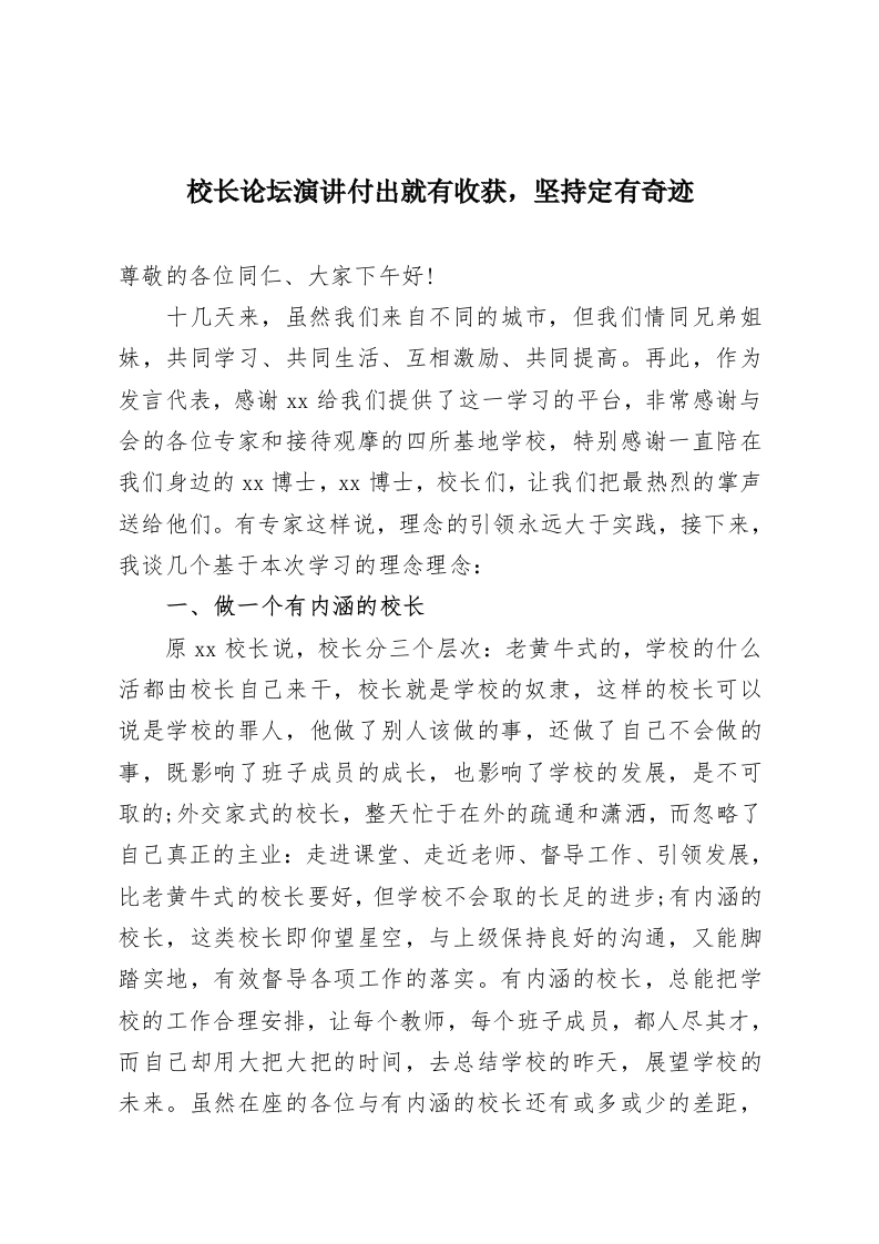 校长论坛演讲付出就有收获，坚持定有奇迹-教务资料网