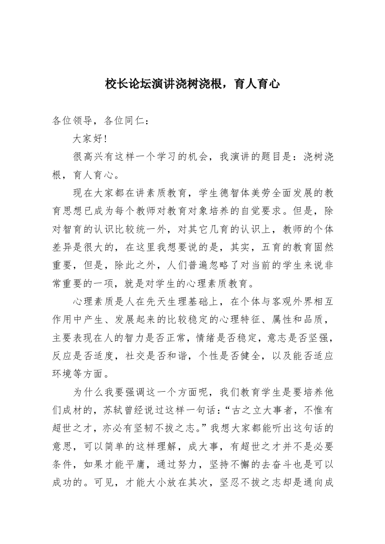 校长论坛演讲浇树浇根，育人育心-教务资料网