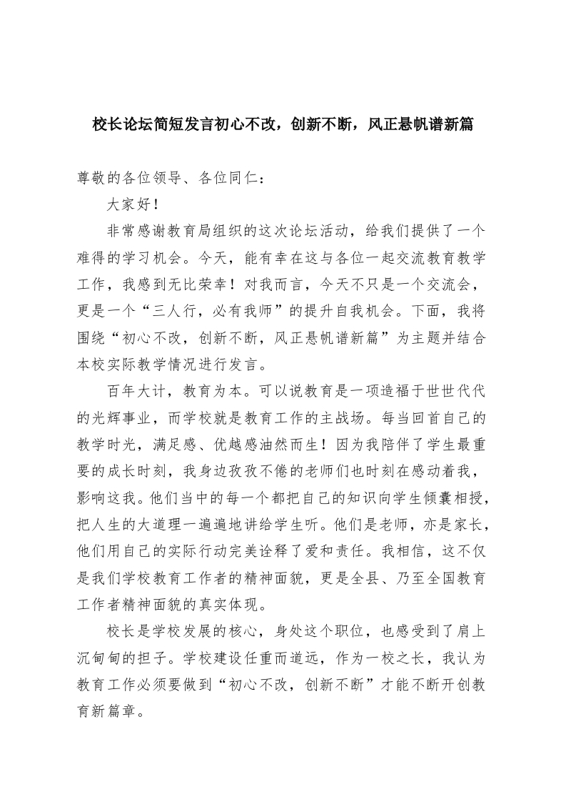 校长论坛简短发言初心不改，创新不断，风正悬帆谱新篇-教务资料网