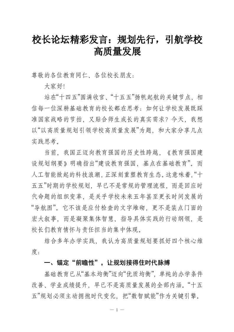 校长论坛精彩发言：规划先行，引航学校高质量发展-教务资料网