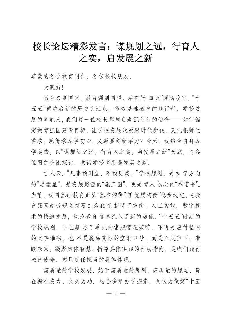 校长论坛精彩发言：谋规划之远，行育人之实，启发展之新-教务资料网