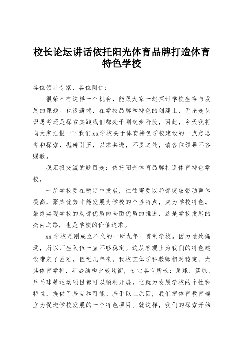 校长论坛讲话依托阳光体育品牌打造体育特色学校-教务资料网