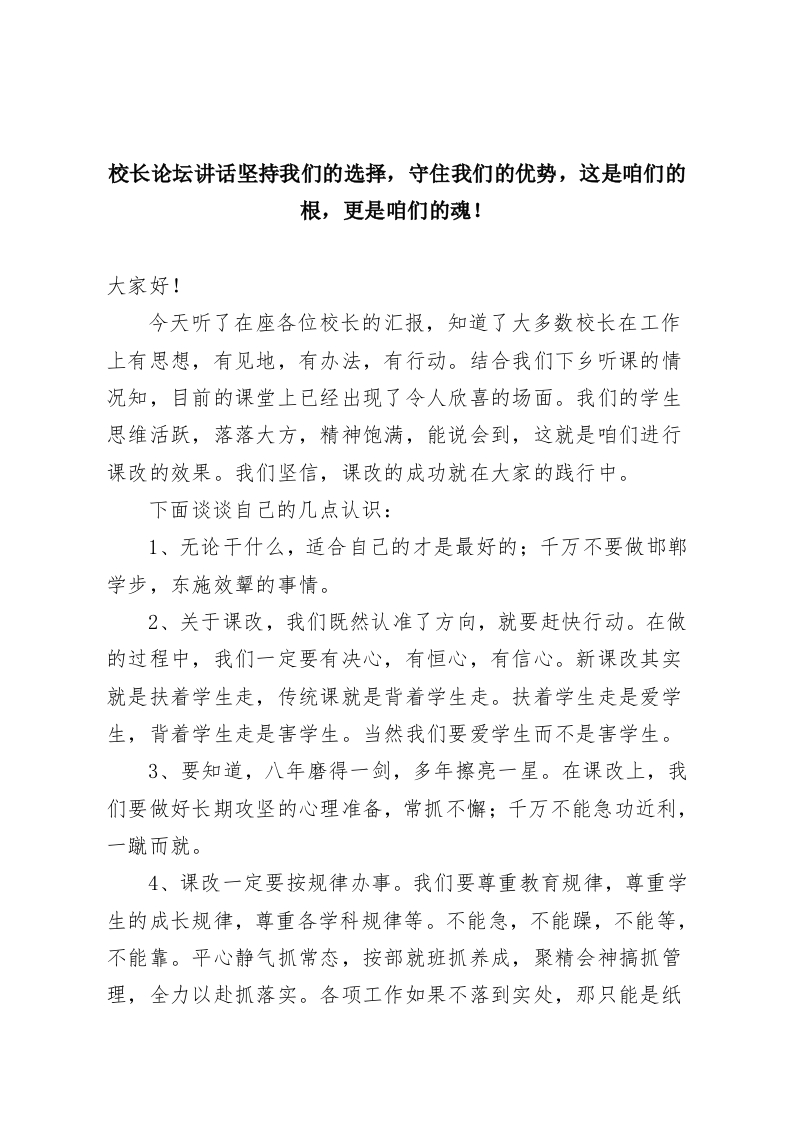 校长论坛讲话坚持我们的选择，守住我们的优势，这是咱们的根，更是咱们的魂！-教务资料网