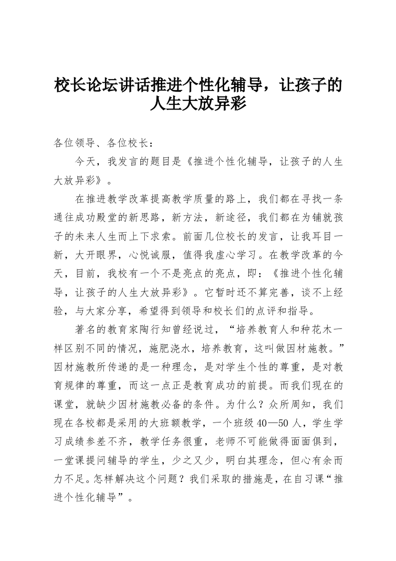 校长论坛讲话推进个性化辅导，让孩子的人生大放异彩-教务资料网