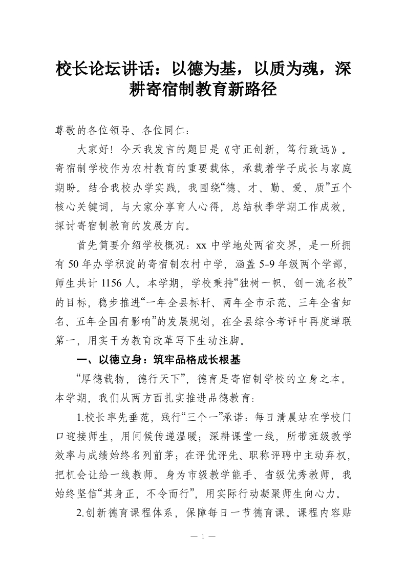 校长论坛讲话：以德为基，以质为魂，深耕寄宿制教育新路径-教务资料网