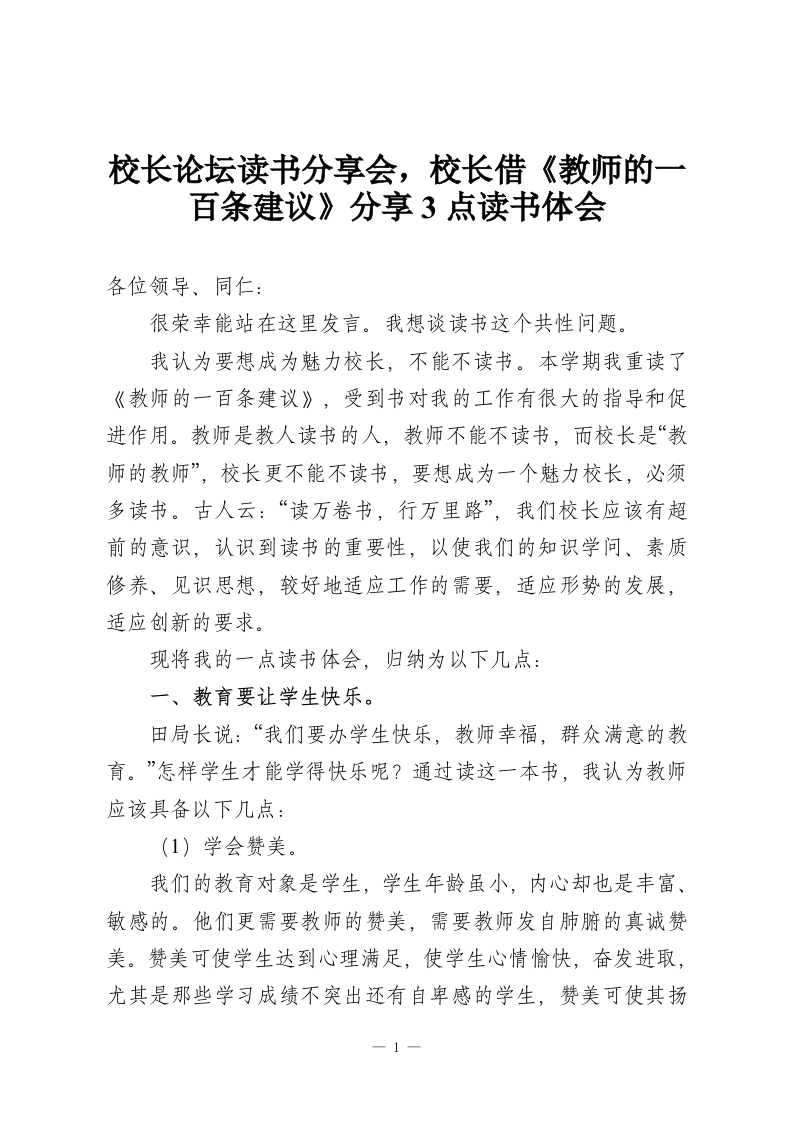 校长论坛读书分享会，校长借《教师的一百条建议》分享3点读书体会-教务资料网