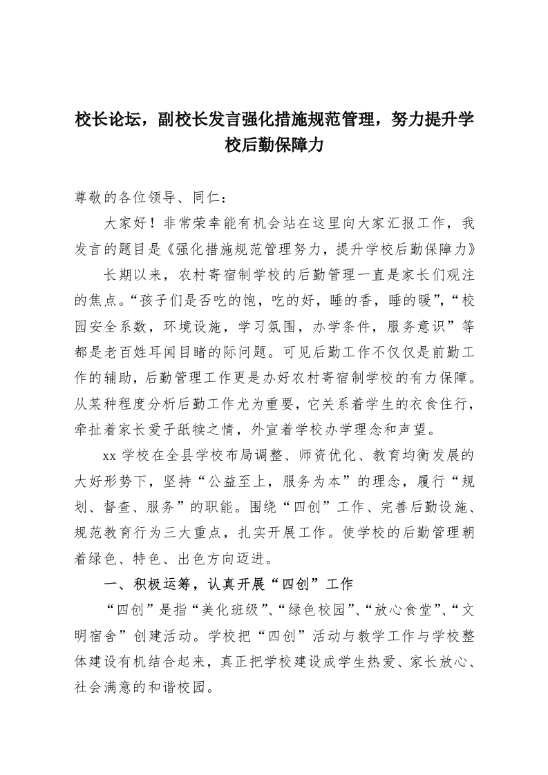 校长论坛，副校长发言强化措施规范管理，努力提升学校后勤保障力-教务资料网