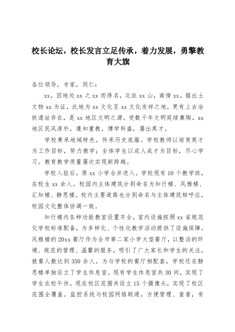 校长论坛，校长发言立足传承，着力发展，勇擎教育大旗-教务资料网