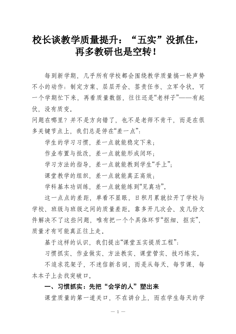 校长谈教学质量提升：“五实”没抓住，再多教研也是空转！-教务资料网