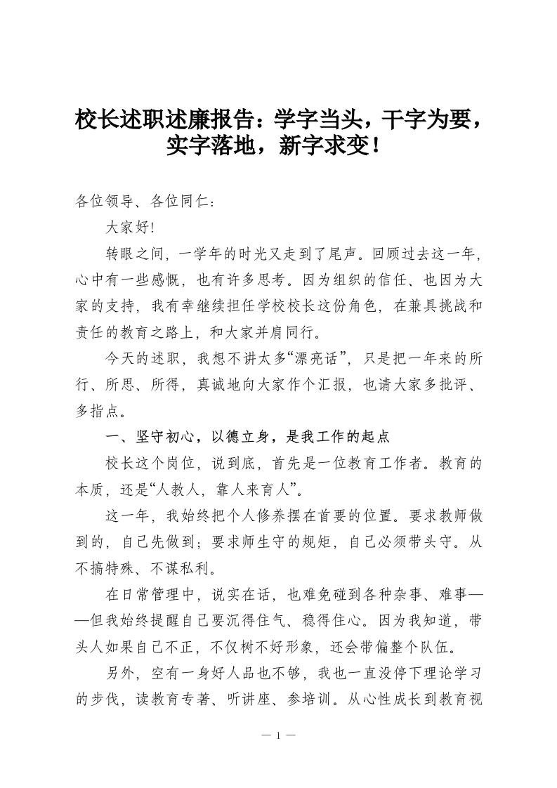 校长述职述廉报告：学字当头，干字为要，实字落地，新字求变！-教务资料网