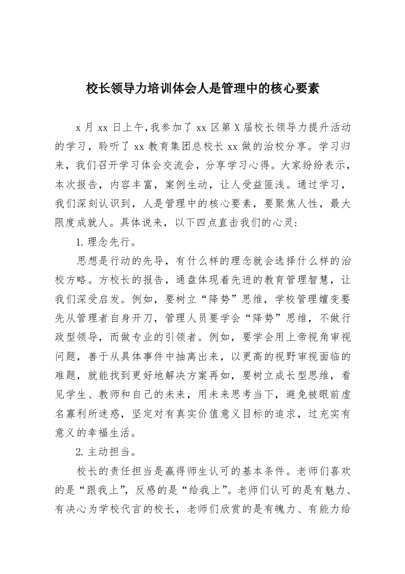 校长领导力培训体会人是管理中的核心要素-教务资料网
