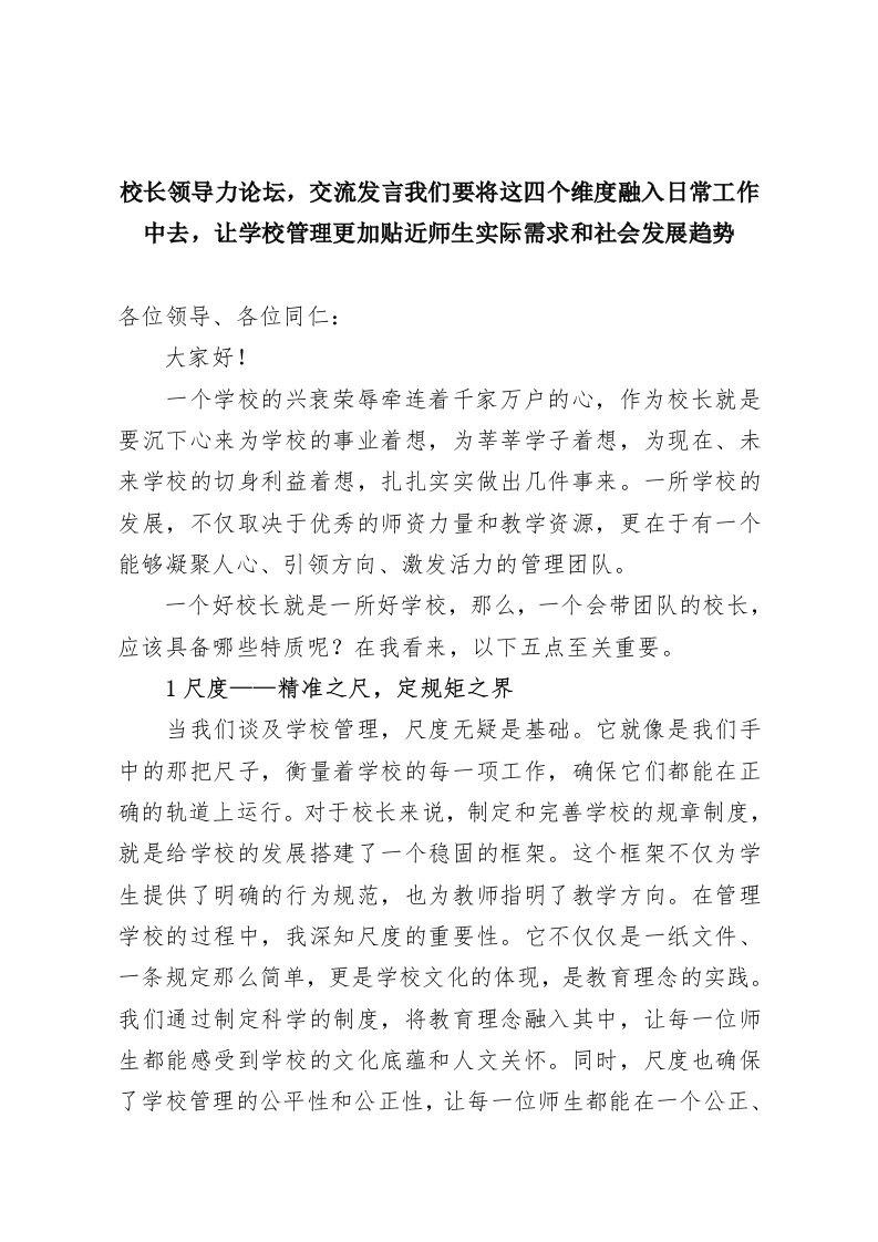 校长领导力论坛，交流发言我们要将这四个维度融入日常工作中去，让学校管理更加贴近师生实际需求和社会发展趋势-教务资料网