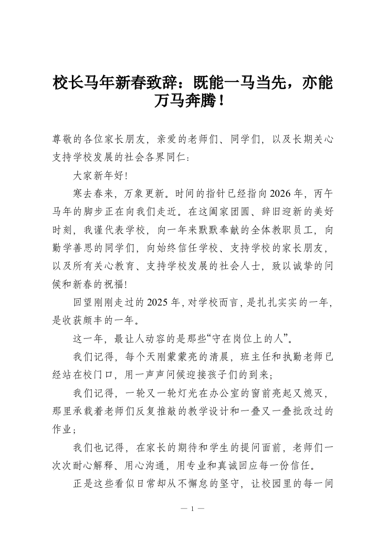 校长马年新春致辞：既能一马当先，亦能万马奔腾！-教务资料网