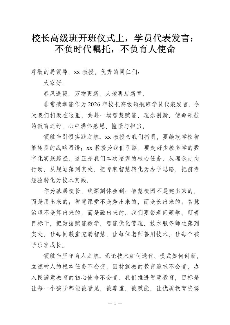 校长高级班开班仪式上，学员代表发言：不负时代嘱托，不负育人使命-教务资料网