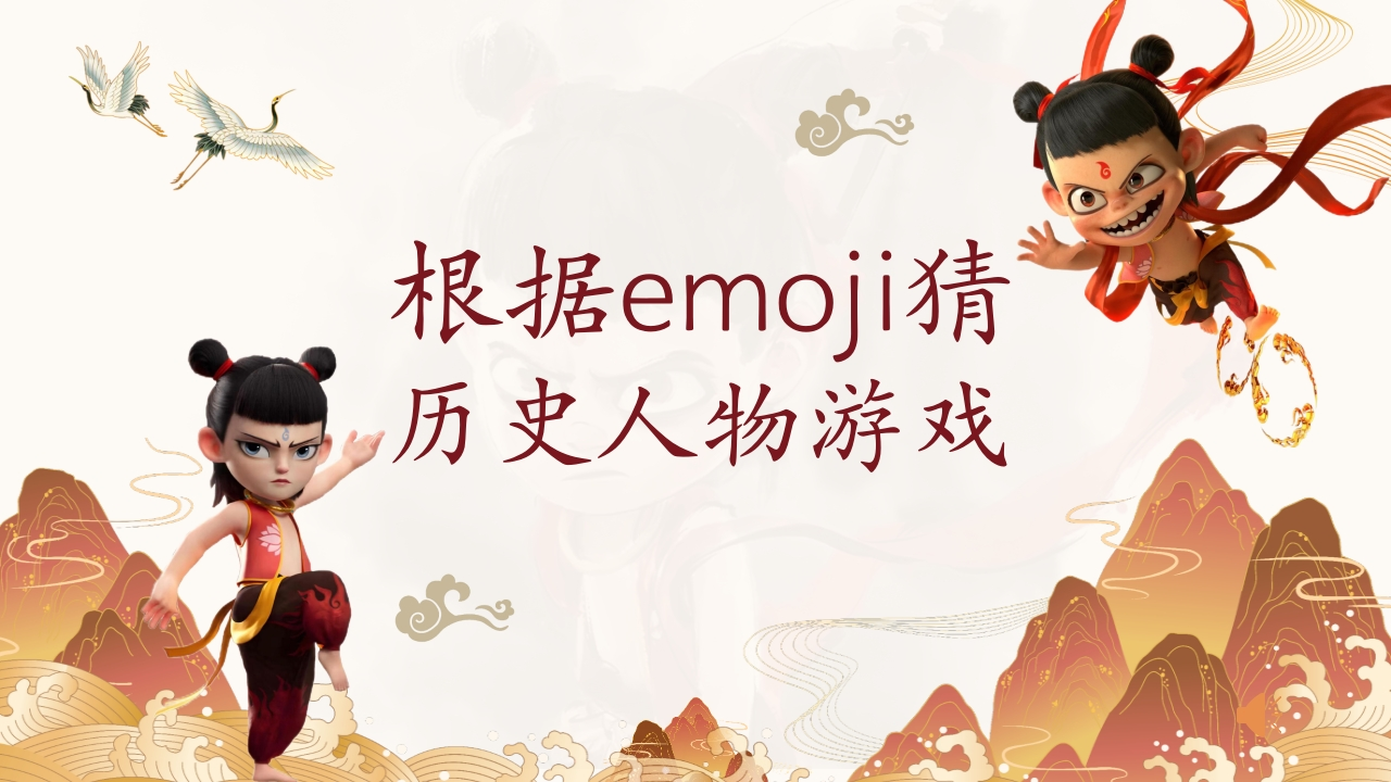 根据emoji猜历史人物-教务资料网