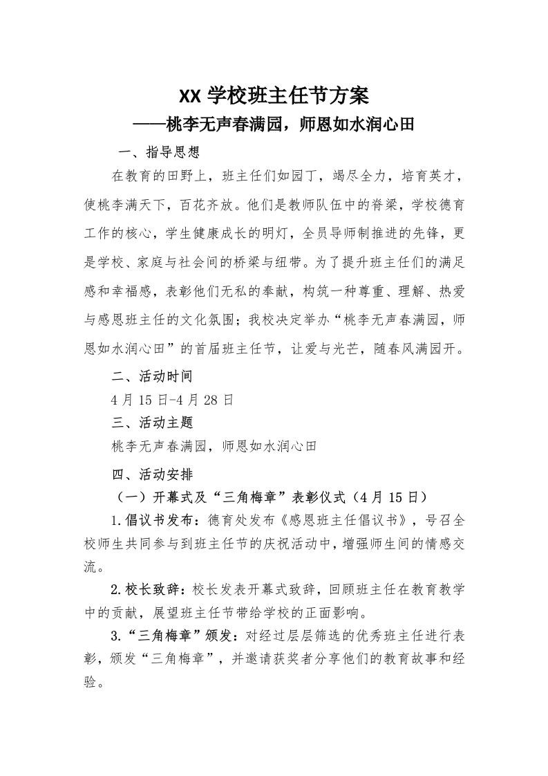桃李无声春满园，师恩如水润心田班主任节活动方案-教务资料网