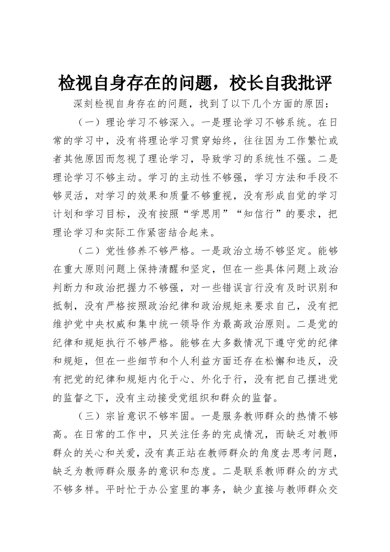 检视自身存在的问题，校长自我批评-教务资料网